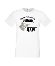 Мъжка тениска На риболова цар АЗ