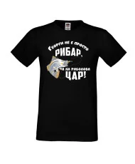 Мъжка тениска На риболова цар ГЕОРГИ