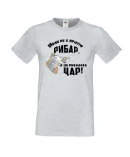 Мъжка тениска На риболова цар ИВАН