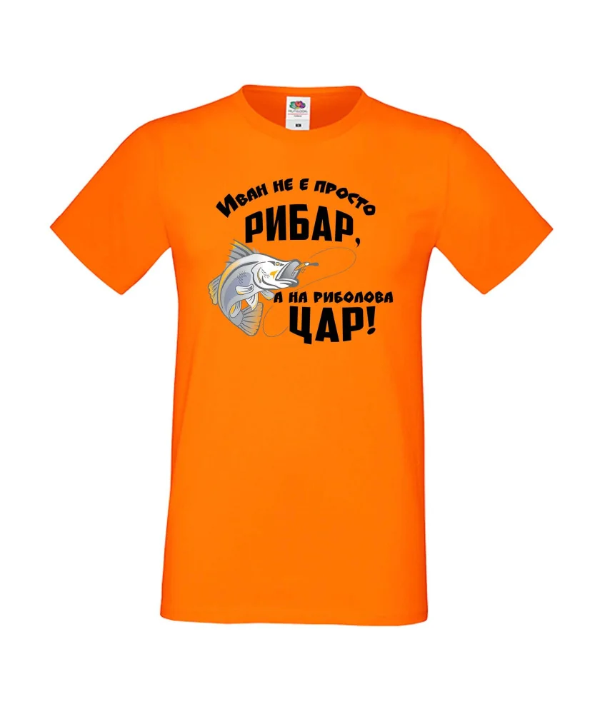Мъжка тениска На риболова цар ИВАН Мъжка тениска На риболова цар ИВАН