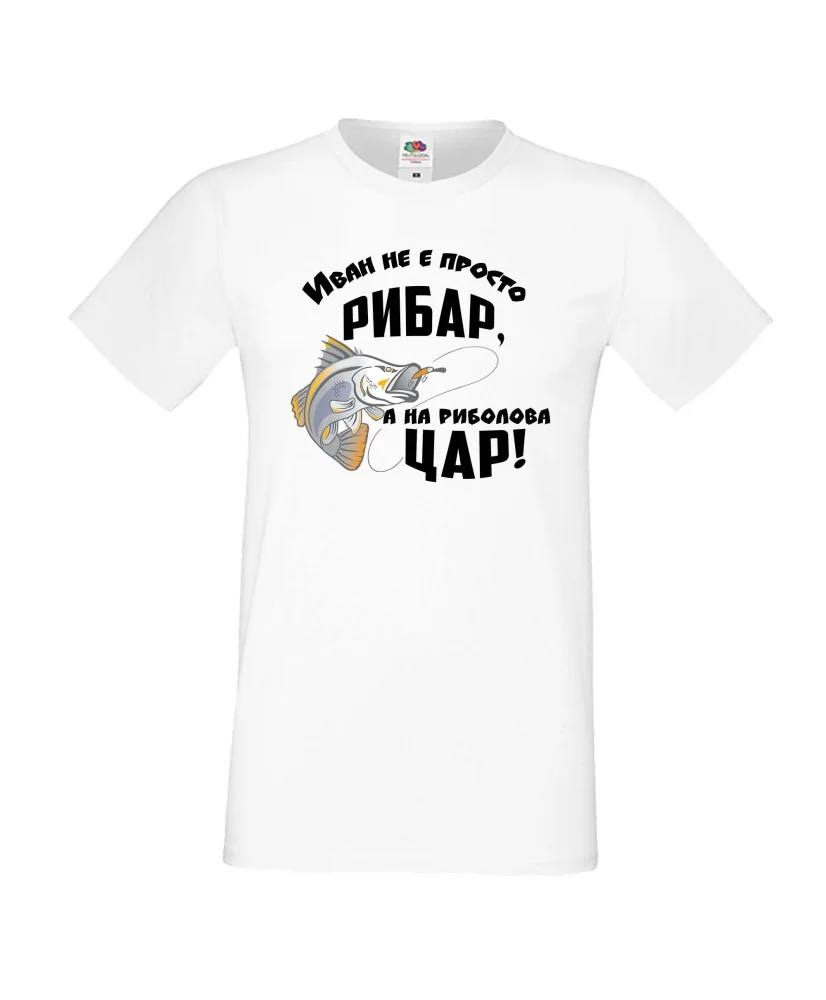 Мъжка тениска На риболова цар ИВАН Мъжка тениска На риболова цар ИВАН