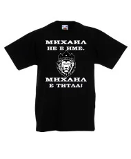 Детска тениска с къс ръкав Архангел-Михаил "Михаил е титла (лъв)" - черна