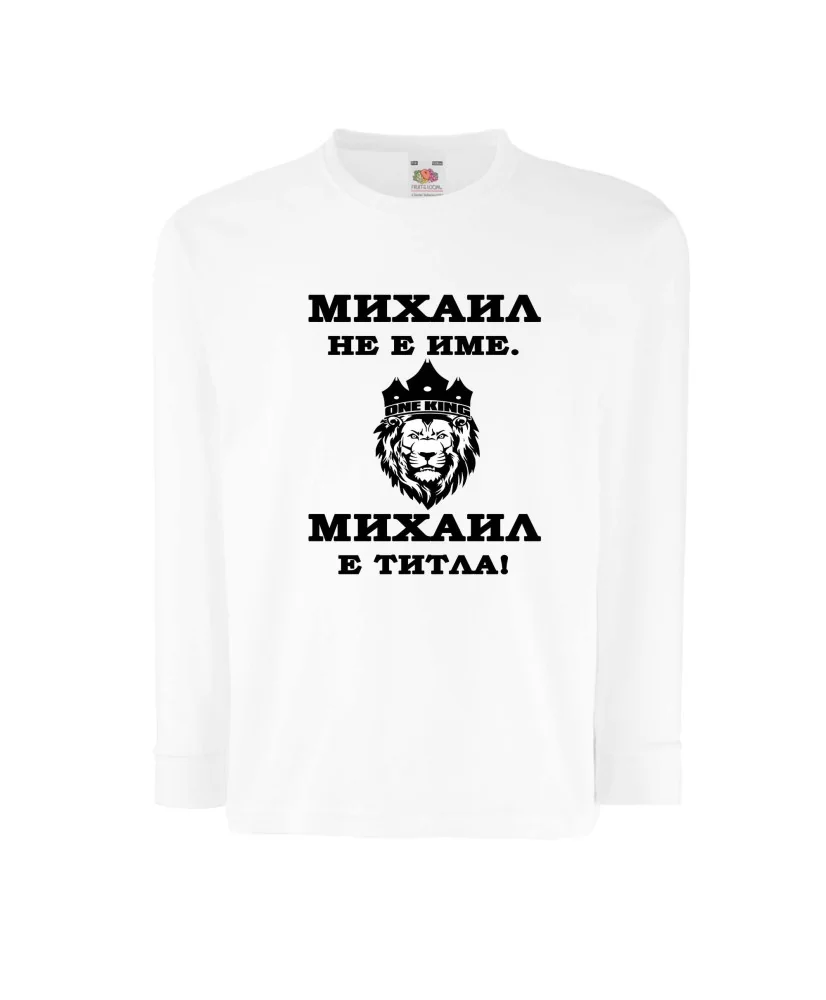 Детска тениска с дълъг ръкав Архангел-Михаил "Михаил е титла (лъв)" - бяла