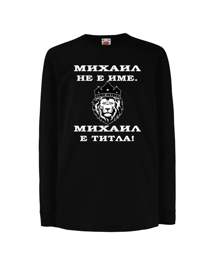 Детска тениска с дълъг ръкав Архангел-Михаил "Михаил е титла (лъв)" - черна