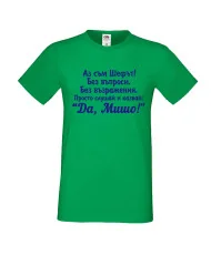 Мъжка тениска с къс ръкав Архангел-Михаил "Да, Мишо"