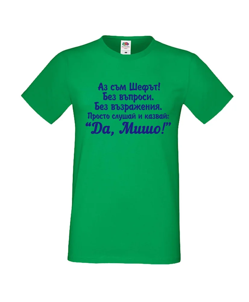 Мъжка тениска с къс ръкав Архангел-Михаил "Да, Мишо"