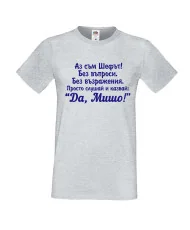 Мъжка тениска с къс ръкав Архангел-Михаил "Да, Мишо"