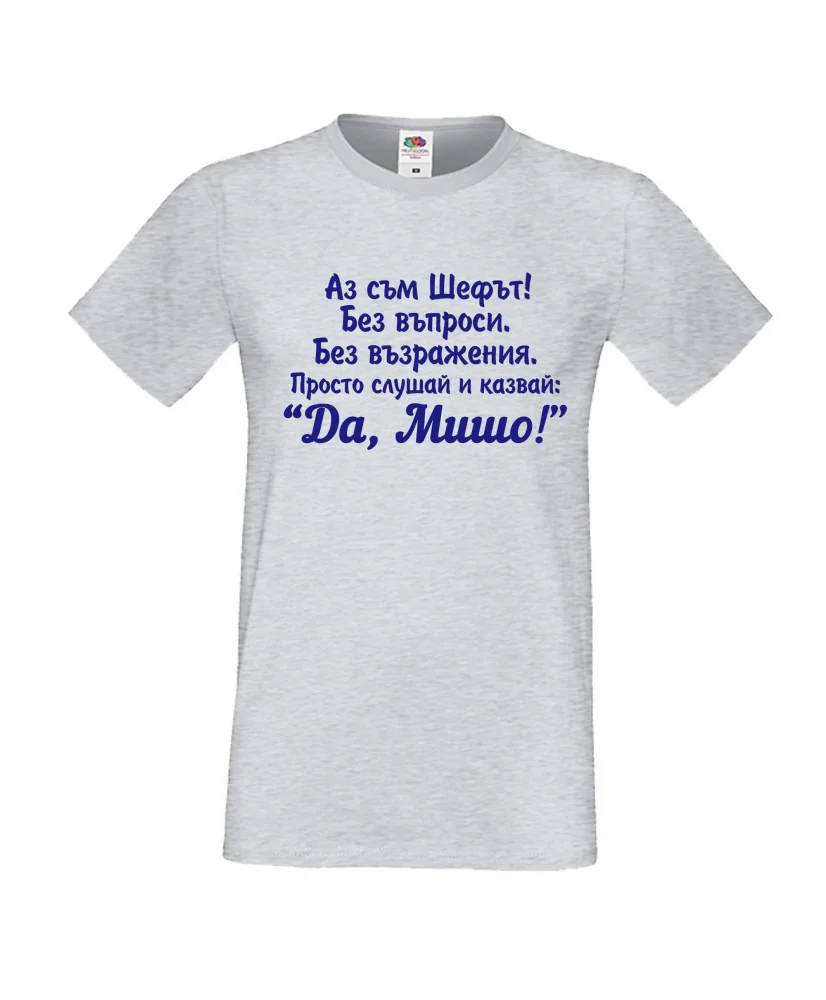Мъжка тениска с къс ръкав Архангел-Михаил "Да, Мишо"