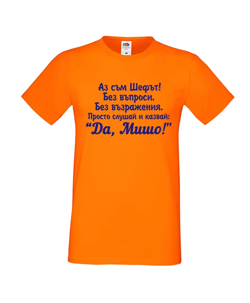 Мъжка тениска с къс ръкав Архангел-Михаил "Да, Мишо"