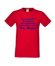 Мъжка тениска с къс ръкав Архангел-Михаил "Да, Мишо"