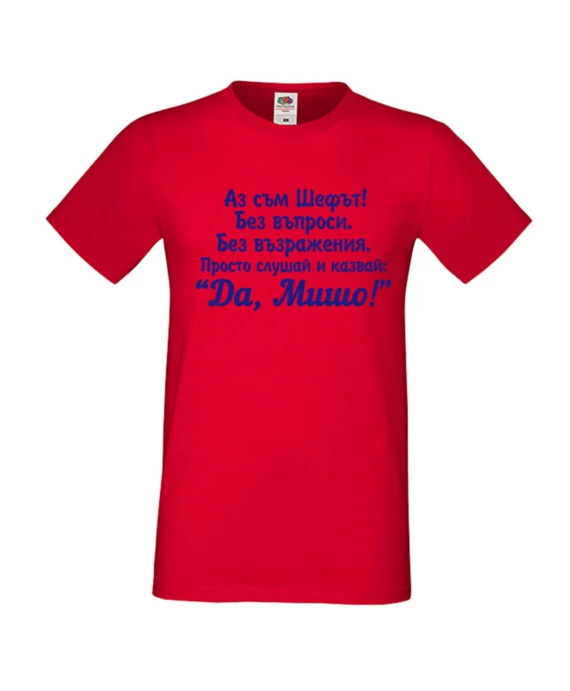 Мъжка тениска с къс ръкав Архангел-Михаил "Да, Мишо"