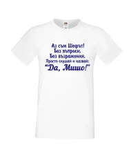 Мъжка тениска с къс ръкав Архангел-Михаил "Да, Мишо"