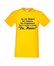 Мъжка тениска с къс ръкав Архангел-Михаил "Да, Мишо"