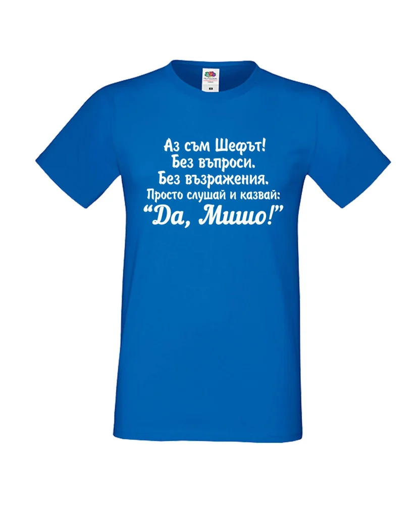 Мъжка тениска с къс ръкав Архангел-Михаил "Да, Мишо"