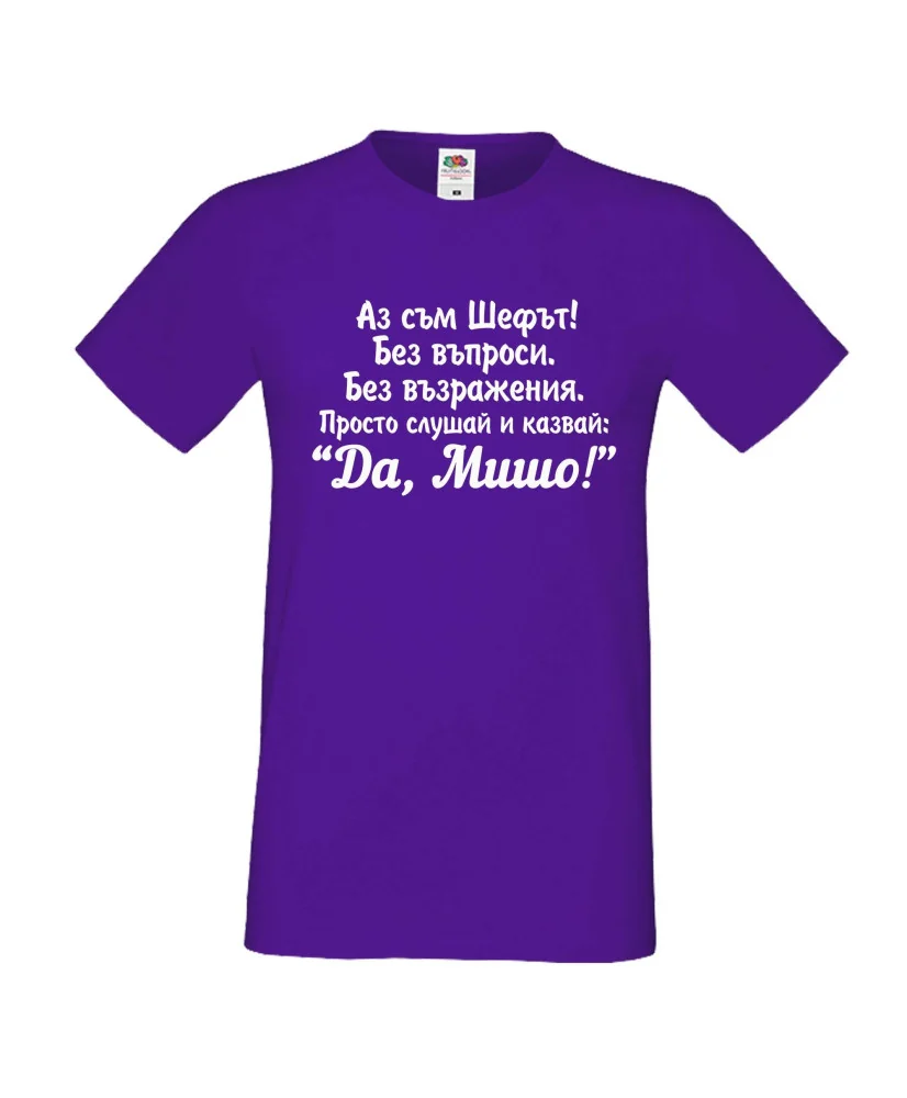 Мъжка тениска с къс ръкав Архангел-Михаил "Да, Мишо"