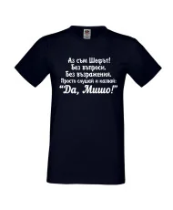 Мъжка тениска с къс ръкав Архангел-Михаил "Да, Мишо"