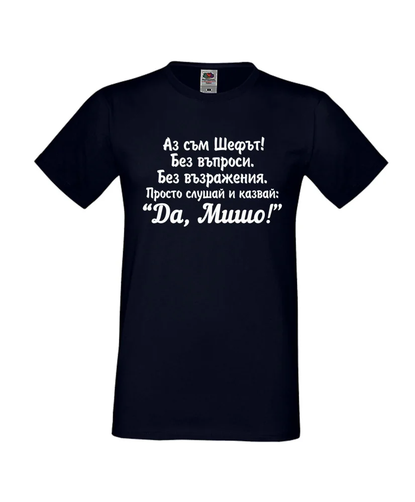 Мъжка тениска с къс ръкав Архангел-Михаил "Да, Мишо"