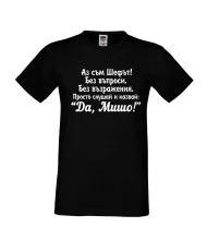 Мъжка тениска с къс ръкав Архангел-Михаил "Да, Мишо"