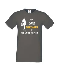 Мъжка тениска с къс ръкав Архангел-Михаил "Михаил за лов винаги готов (жена)"