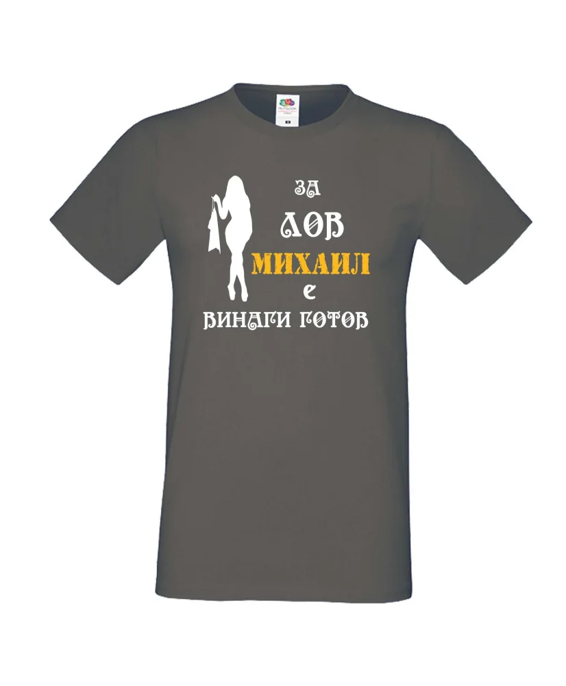 Мъжка тениска с къс ръкав Архангел-Михаил "Михаил за лов винаги готов (жена)"