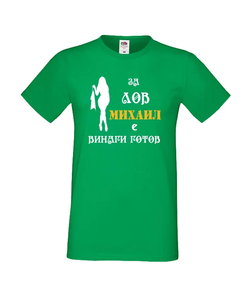 Мъжка тениска с къс ръкав Архангел-Михаил "Михаил за лов винаги готов (жена)"