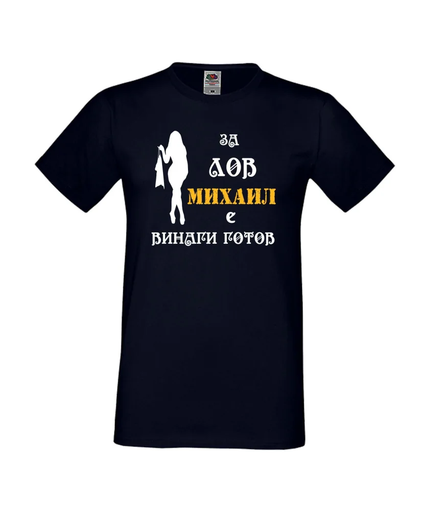 Мъжка тениска с къс ръкав Архангел-Михаил "Михаил за лов винаги готов (жена)"