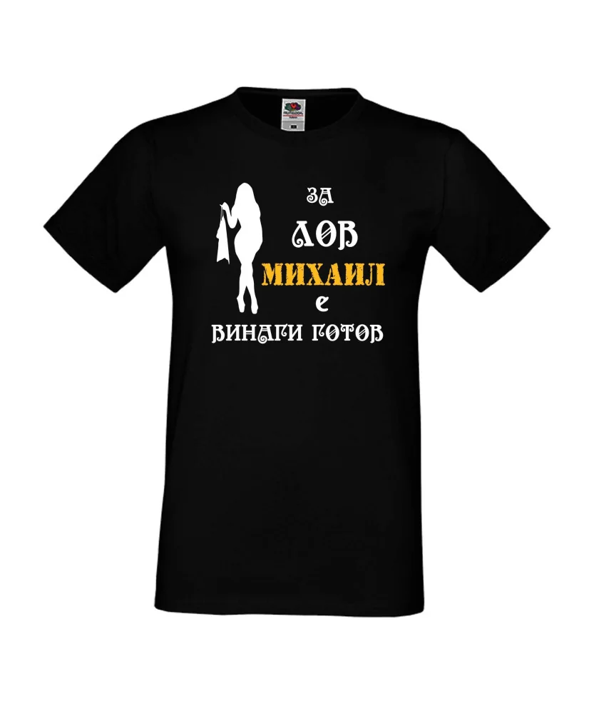 Мъжка тениска с къс ръкав Архангел-Михаил "Михаил за лов винаги готов (жена)"