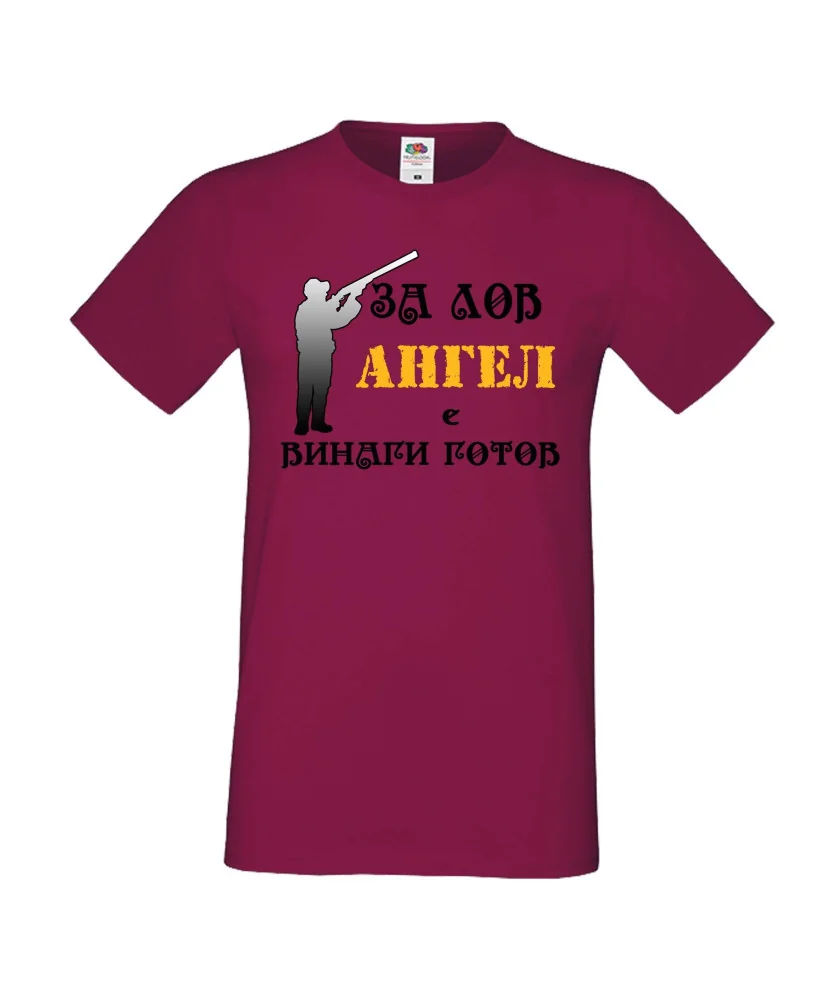 Мъжка тениска с къс ръкав Архангел-Михаил "Ангел за лов винаги готов (ловец 2)"
