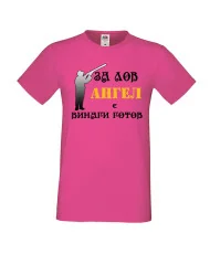 Мъжка тениска с къс ръкав Архангел-Михаил "Ангел за лов винаги готов (ловец 2)"