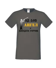 Мъжка тениска с къс ръкав Архангел-Михаил "Ангел за лов винаги готов (ловец 2)"