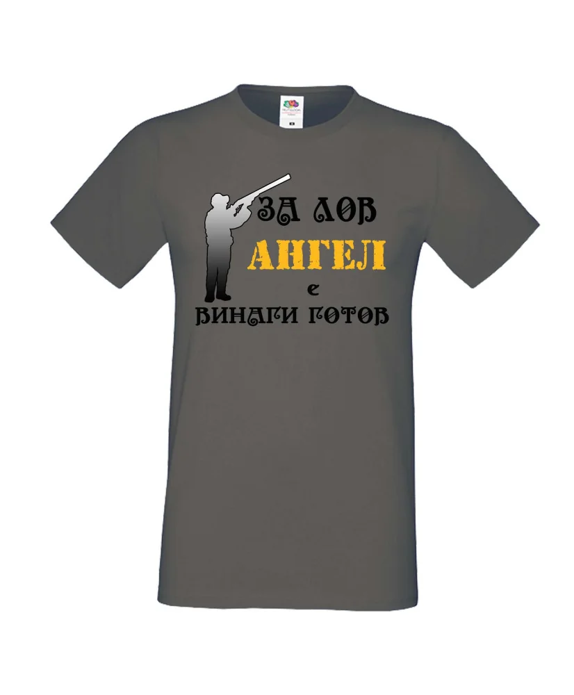 Мъжка тениска с къс ръкав Архангел-Михаил "Ангел за лов винаги готов (ловец 2)"