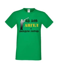 Мъжка тениска с къс ръкав Архангел-Михаил "Ангел за лов винаги готов (ловец 2)"