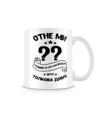 Чаша Отне ми XX години за да изглеждам толкова добре 19XX MUG