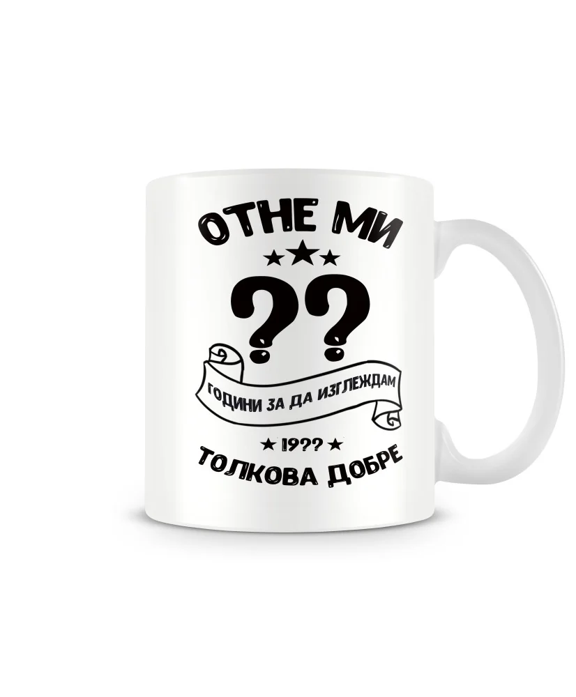 Чаша Отне ми XX години за да изглеждам толкова добре 19XX MUG Чаша Отне ми XX години за да изглеждам толкова добре 19XX MUG