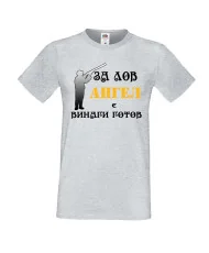 Мъжка тениска с къс ръкав Архангел-Михаил "Ангел за лов винаги готов (ловец 2)"