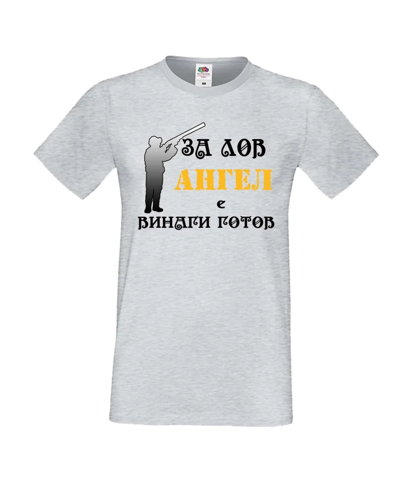 Мъжка тениска с къс ръкав Архангел-Михаил "Ангел за лов винаги готов (ловец 2)"