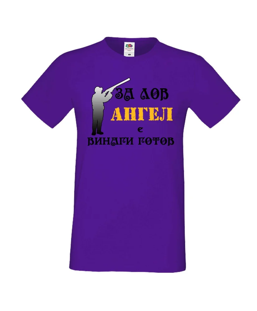 Мъжка тениска с къс ръкав Архангел-Михаил "Ангел за лов винаги готов (ловец 2)"