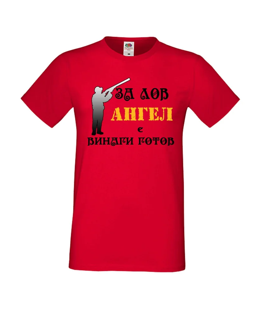 Мъжка тениска с къс ръкав Архангел-Михаил "Ангел за лов винаги готов (ловец 2)"