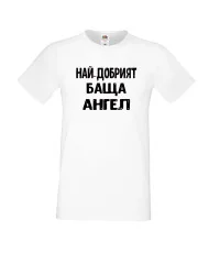 Мъжка тениска с къс ръкав Архангел-Михаил "Най-добрият баща Ангел"