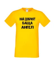 Мъжка тениска с къс ръкав Архангел-Михаил "Най-добрият баща Ангел"