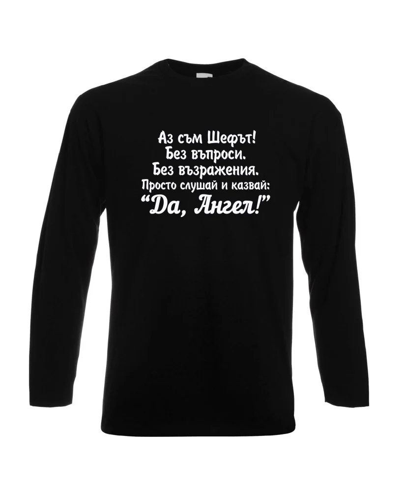 Мъжка тениска с дълъг ръкав Архангел-Михаил "Да, Ангел" - черна