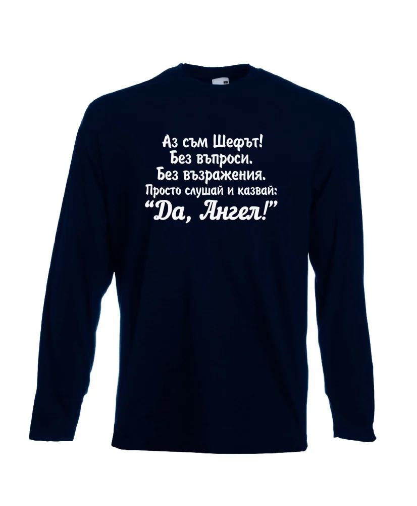 Мъжка тениска с дълъг ръкав Архангел-Михаил "Да, Ангел"