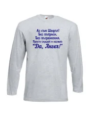 Мъжка тениска с дълъг ръкав Архангел-Михаил "Да, Ангел"