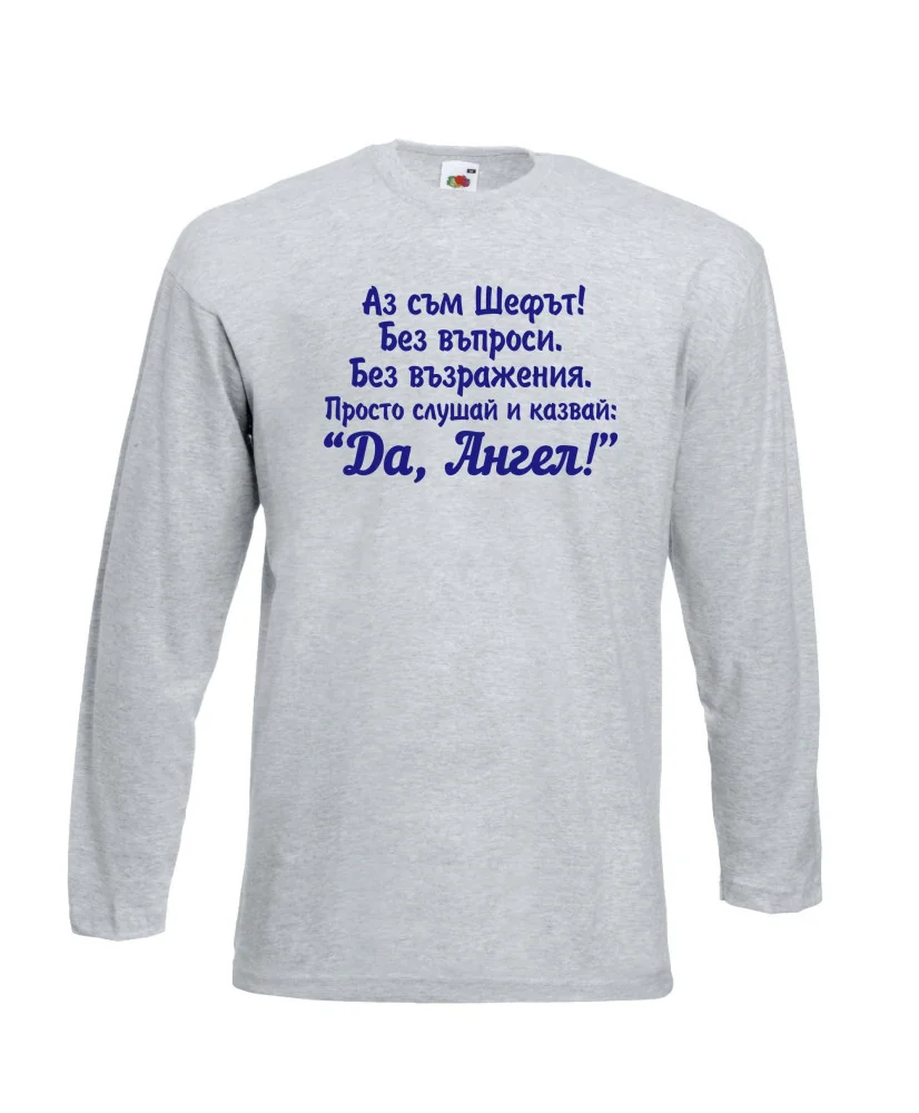 Мъжка тениска с дълъг ръкав Архангел-Михаил "Да, Ангел"