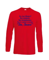 Мъжка тениска с дълъг ръкав Архангел-Михаил "Да, Ангел"