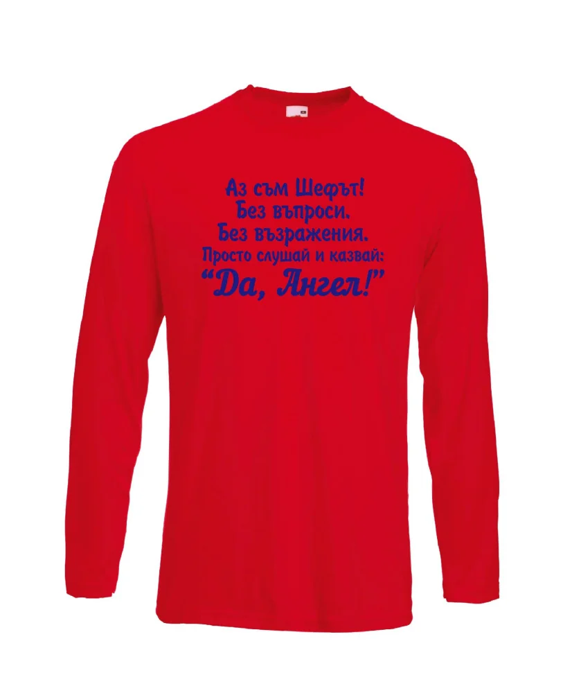 Мъжка тениска с дълъг ръкав Архангел-Михаил "Да, Ангел"