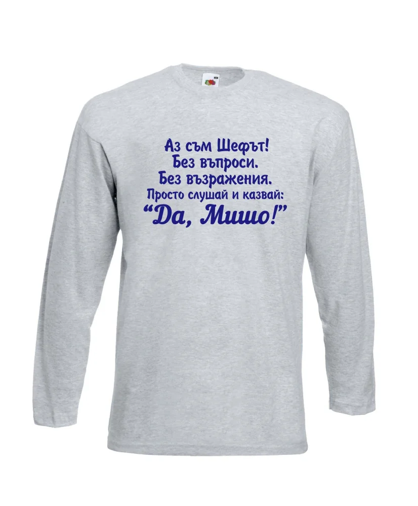 Мъжка тениска с дълъг ръкав Архангел-Михаил "Да, Мишо" - светло сива