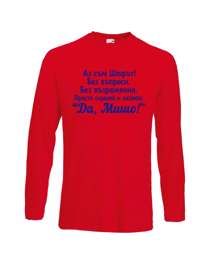 Мъжка тениска с дълъг ръкав Архангел-Михаил "Да, Мишо"