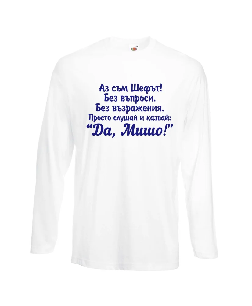 Мъжка тениска с дълъг ръкав Архангел-Михаил "Да, Мишо"