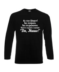 Мъжка тениска с дълъг ръкав Архангел-Михаил "Да, Мишо"